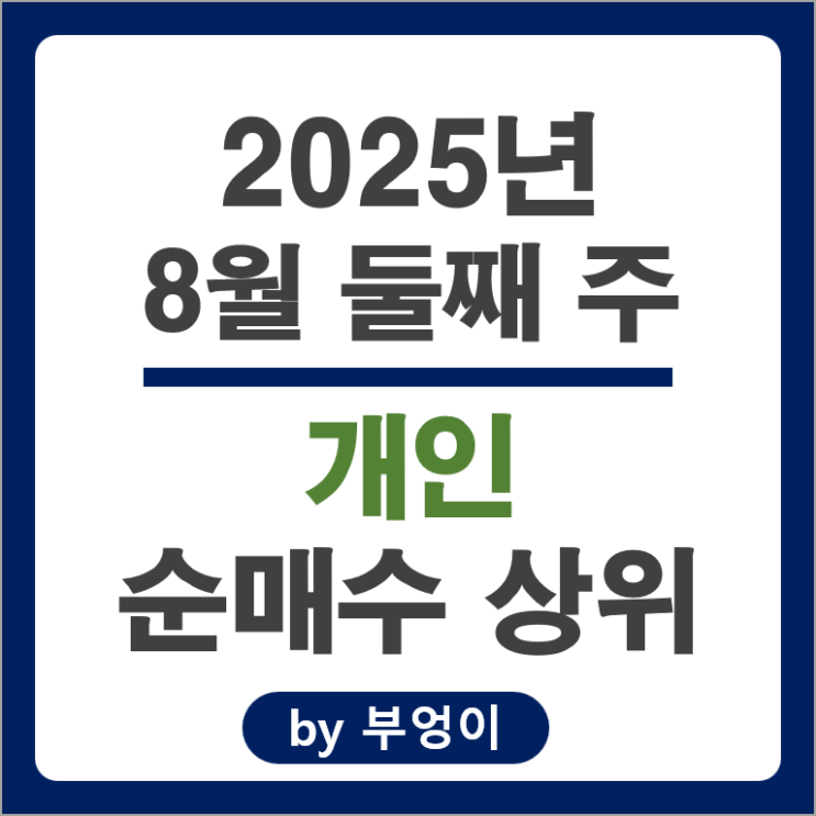 개인 순매수 주식 네이버 코스맥스 두산에너빌리티 알테오젠 한국콜마 주가