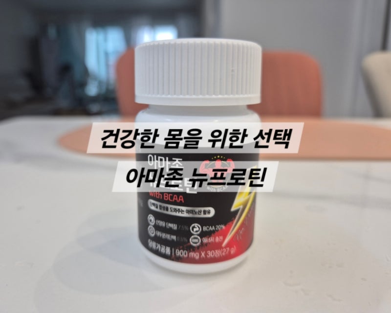 [오리온 네트윅스] 단백질 알약? 아마존 뉴프로틴 류신 단백질 타블렛 직접 먹어본 후기
