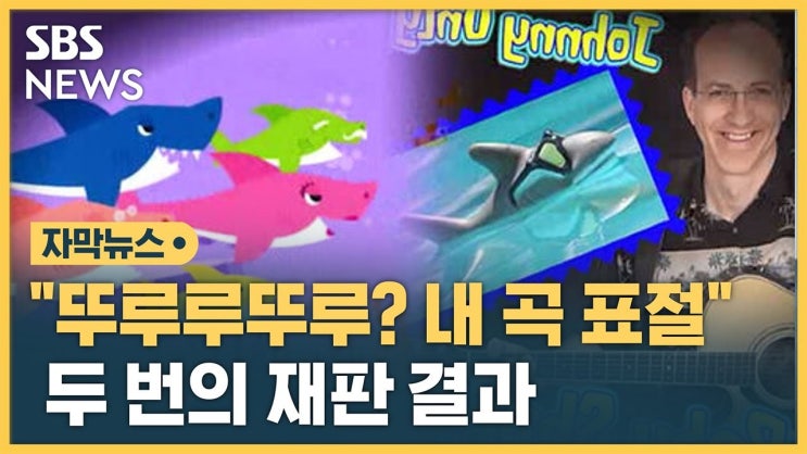 <b>대법</b> "<b>아기 상어 표절</b> 아냐"...국내 제작사 승소,  '뚜루루뚜루... 