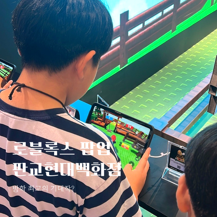  방학 최고의 기대작? 로블록스 팝업 다녀온 진짜 솔직 후기