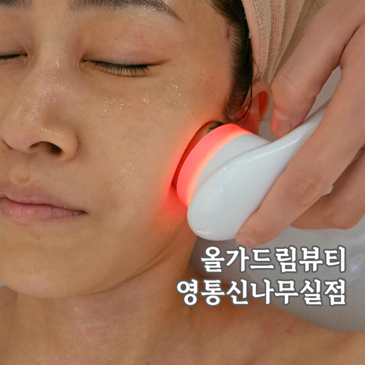  영통피부관리, 올가드림뷰티 신나무실점 40대 비타민관리 후기