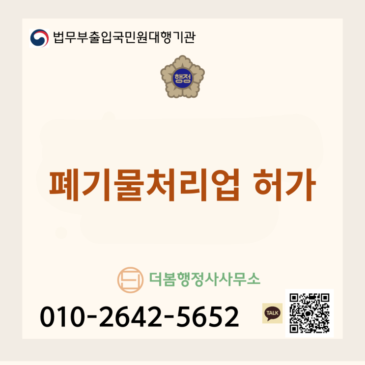  폐기물처리업 허가 대행 전문가, 더봄행정사사무소