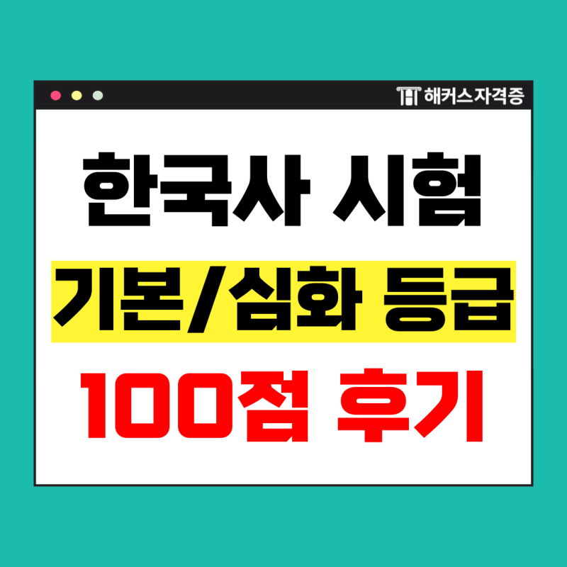 한능검 기본 심화 차이 및 점수 확인 +공부기간 1달 만에 100점 맞은 후기