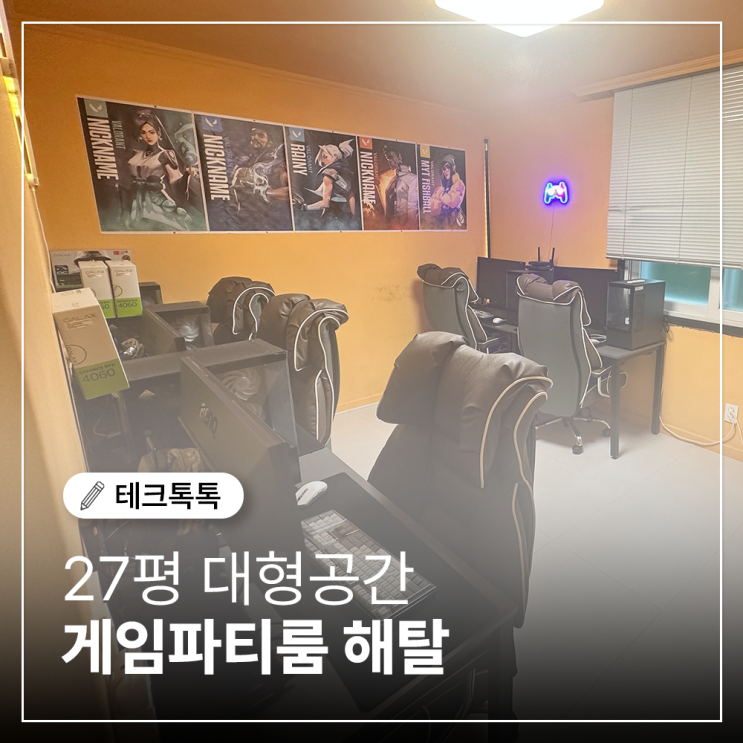  부천역파티룸 추천! 27평 대형공간 게임파티룸 해탈