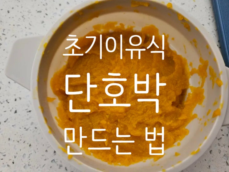  초기이유식 야채: [단호박] 손질법