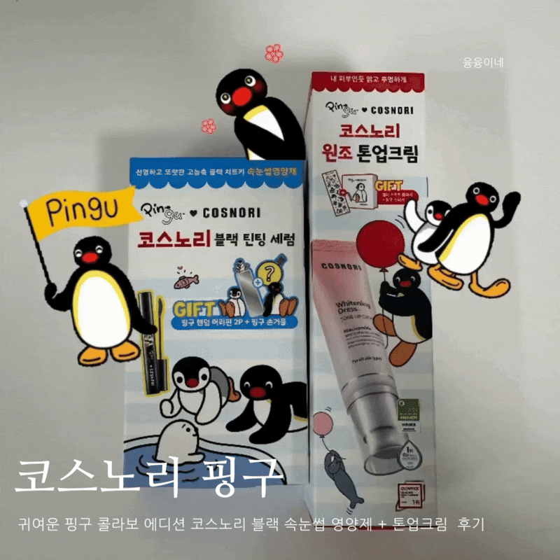 귀여운 핑구 콜라보 에디션 코스노리 블랙 속눈썹 영양제 + 톤업크림 내 돈....