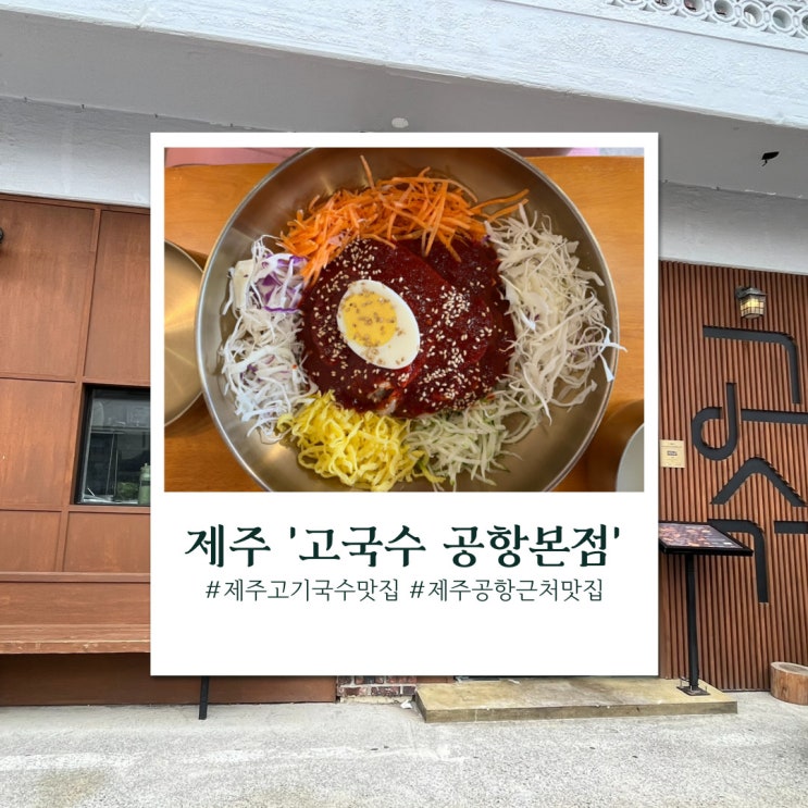  제주 공항 인근 고기 국수 맛집, 고국수