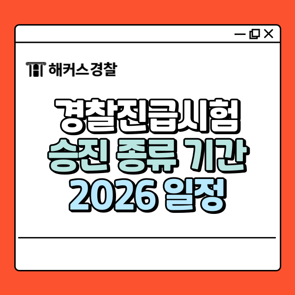  경찰진급시험 이렇게 하면 승진 기간 단축! 꿀팁 공개