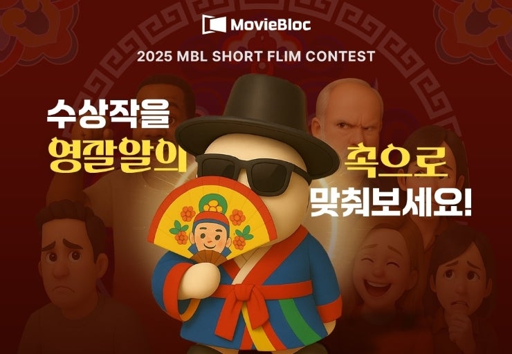  무비블록 단편영화 "그림자 잡기" & 2025 MBL 숏필름 콘테스트 영잘알 이벤트