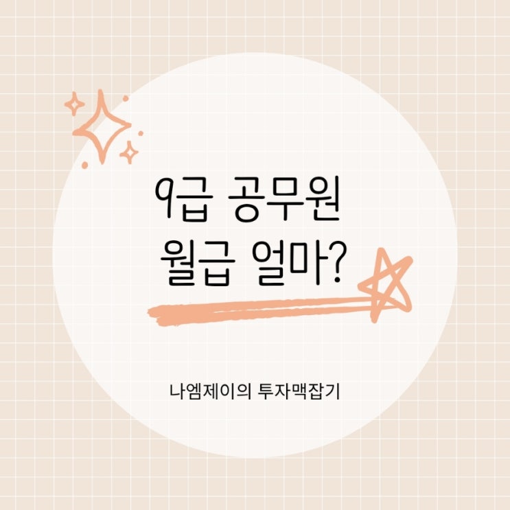  2026년 9급 공무원 월급 연봉 실수령액은 얼마? 인상률부터 호봉표까지