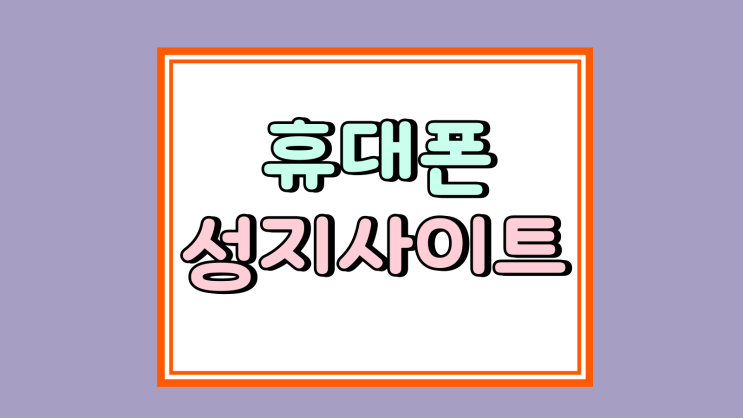  휴대폰 성지 사이트 시세표 좌표 이용 방법