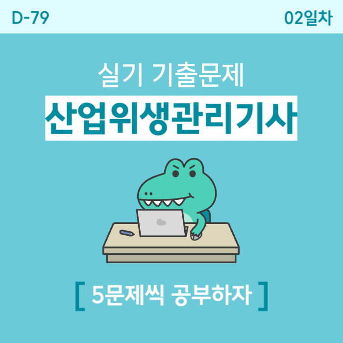  [2일차] 산업위생관리기사 실기 기출문제 (톨루엔, Tenax관, 후드 슬롯, 테이퍼, 차폐막, 분리날개)