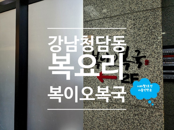  청담동 복어 맛집 룸식당 복이오복국 몸보신 추천