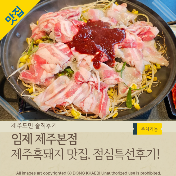  제주흑돼지맛집, '임제 제주본점' 흑돼지 콩나물불고기 점심특선! 솔직후기