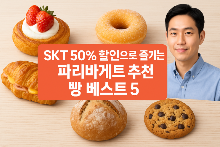  SKT 50% 할인으로 즐기는 파리바게트 추천 빵 베스트5