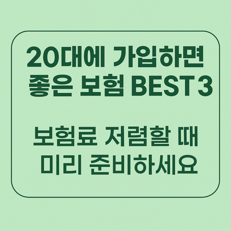  20대가 가입하면 좋은 보험 3가지! 보험료 저렴할 때 미리 준비하세요