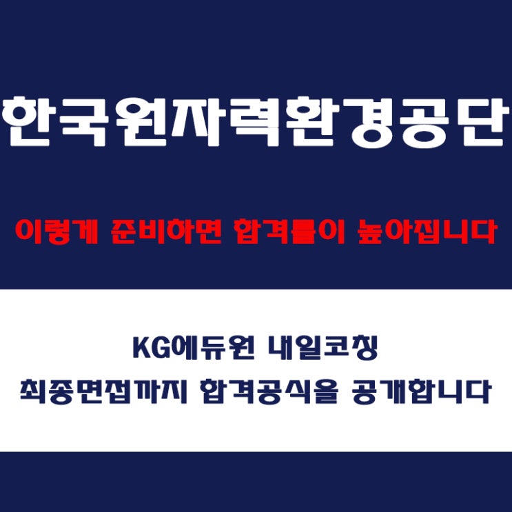  한국원자력환경공단 채용 면접 준비 방법과 실전 합격 전략! 모의 면접 예상 질문 및 답변예시와 구직자 후기