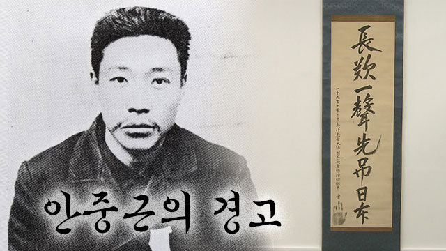 돌아온 <b>안중근</b> 의사 <b>유묵</b>, 사형 전날 남긴 글귀 ‘<b>장탄일성</b>... 