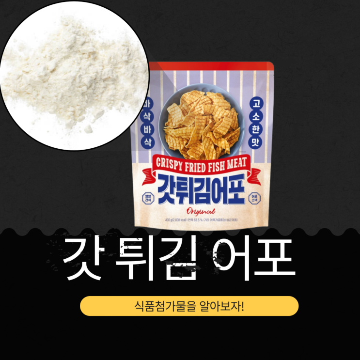  코스트코 인기 간식 갓 튀김 어포 - 식품첨가물과 영양성분 알아보기