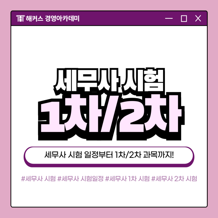  세무사 시험일정 1차 2차 발표일정까지 모두 확인