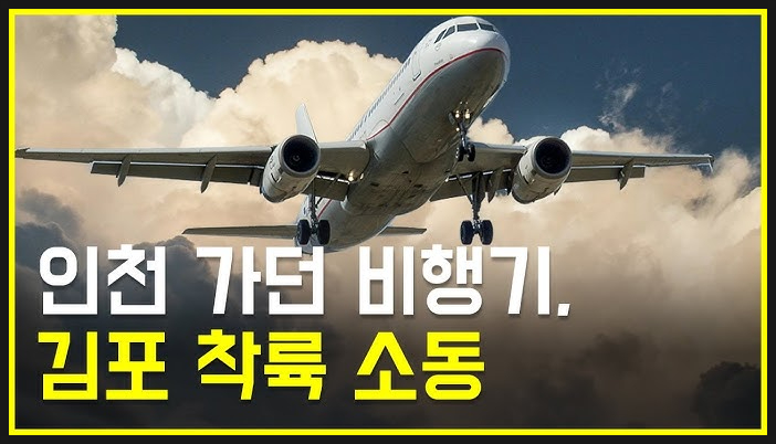  에어아시아 인천공항 행 비행기, 김포공항 착륙, 아무런 해명 없이 다시 인천공항으로
