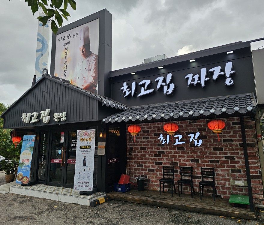 최고집손짜장 본점 사진 1