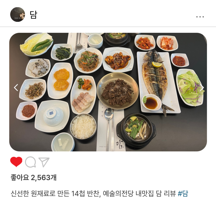  신선한 원재료로 만든 14첩 반찬, 예술의전당 내맛집 담 리뷰