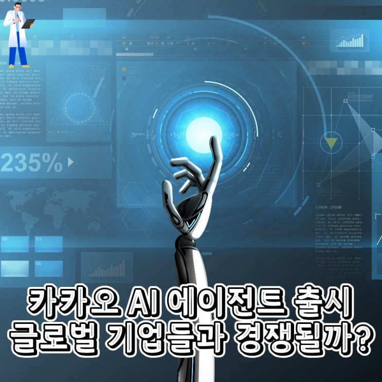 <b>카카오 AI 에이전트</b> 출시 글로벌 기업들과 경쟁될까?