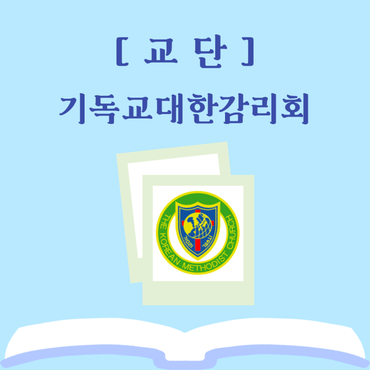 기독교대한감리회
