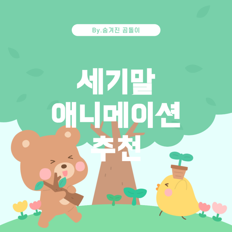  세기말 애니메이션 추천 리스트