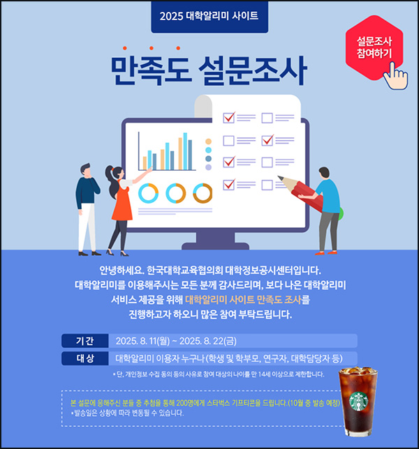  대학알리미 사이트 만족도 설문조사(스벅 200명)추첨~08.22