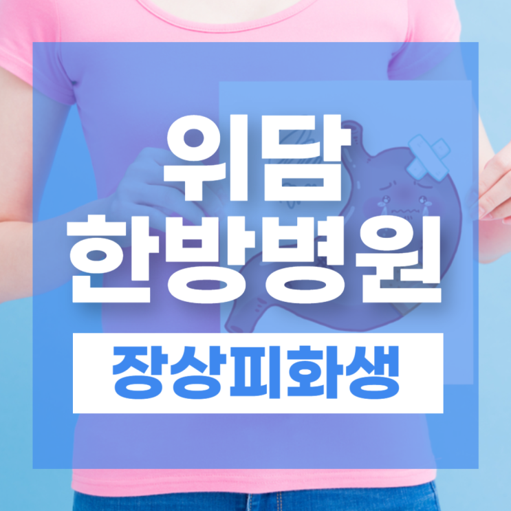  장상피화생 증상과 치료, 위암 전조증상 놓치지 마세요