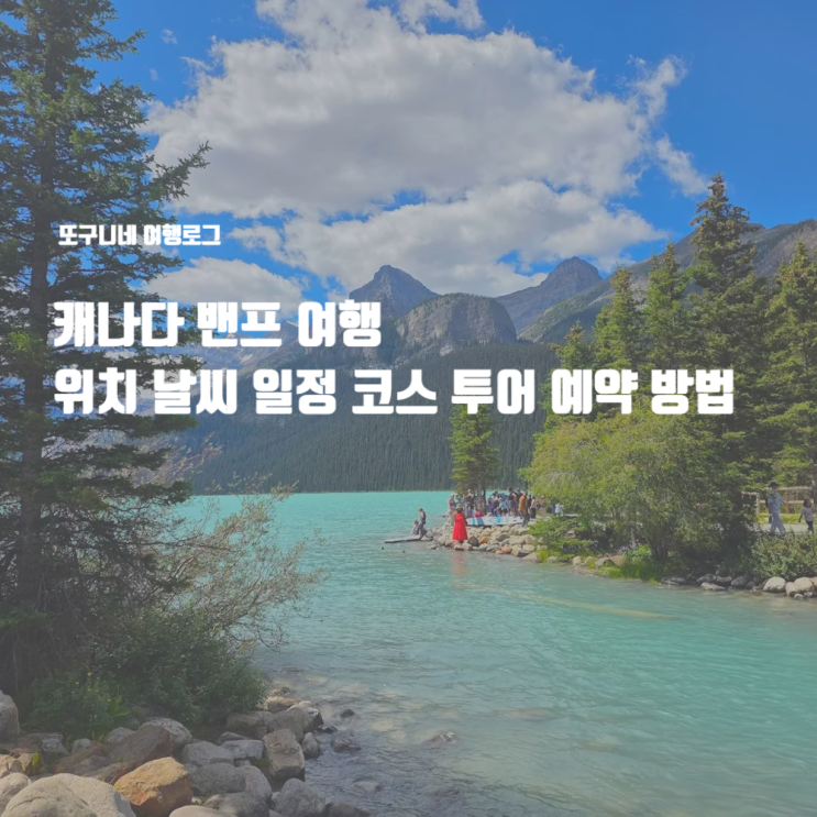  캐나다 밴프 여행 위치 일정 코스 투어 패키지 추천