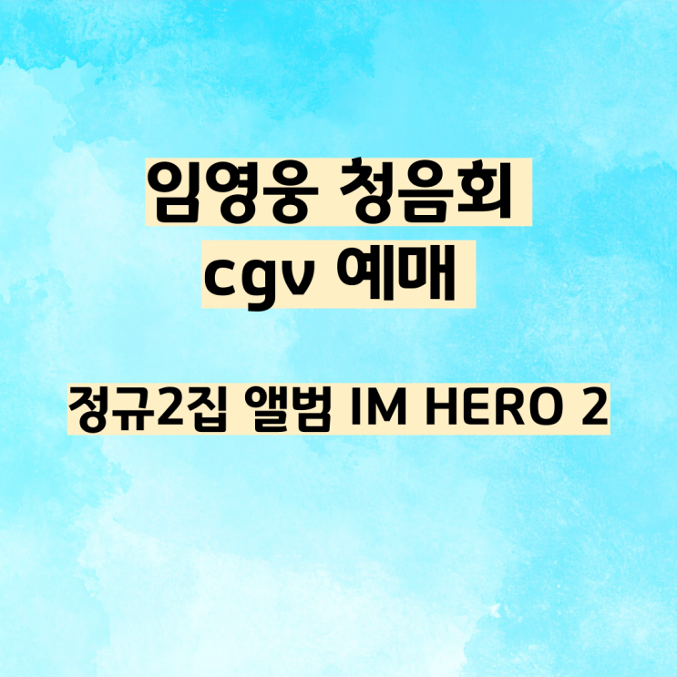 <b>임영웅</b> 청음회 cgv 예매 <b>정규2집</b> 앨범 IM HERO 2