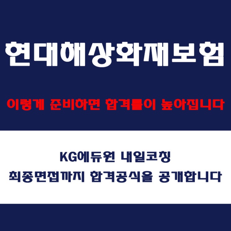  현대해상화재보험 채용 면접 준비 방법과 실전 합격 전략! 모의 면접 예상 질문 및 답변예시와 구직자 후기