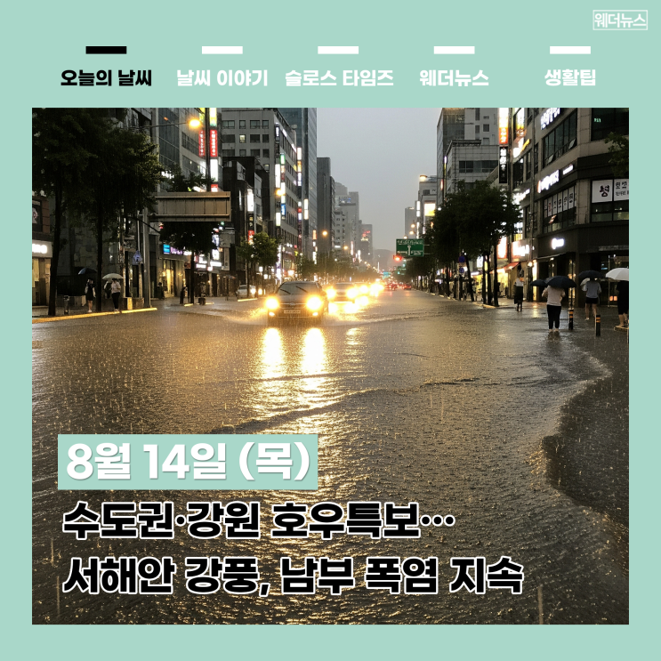 8월 14일 (목) 오늘 날씨 <b>수도권</b>·<b>강원</b> 호우특보…서해안 강풍... 