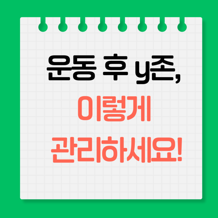  운동 후 y존 케어 루틴, 땀과 분비물 깔끔 해결!
