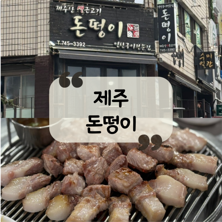  [제주 맛집]제주도민이 인정한 연탄불 근고기 전문점 ㅣ제주 연동 고기 맛집 "돈떵이"