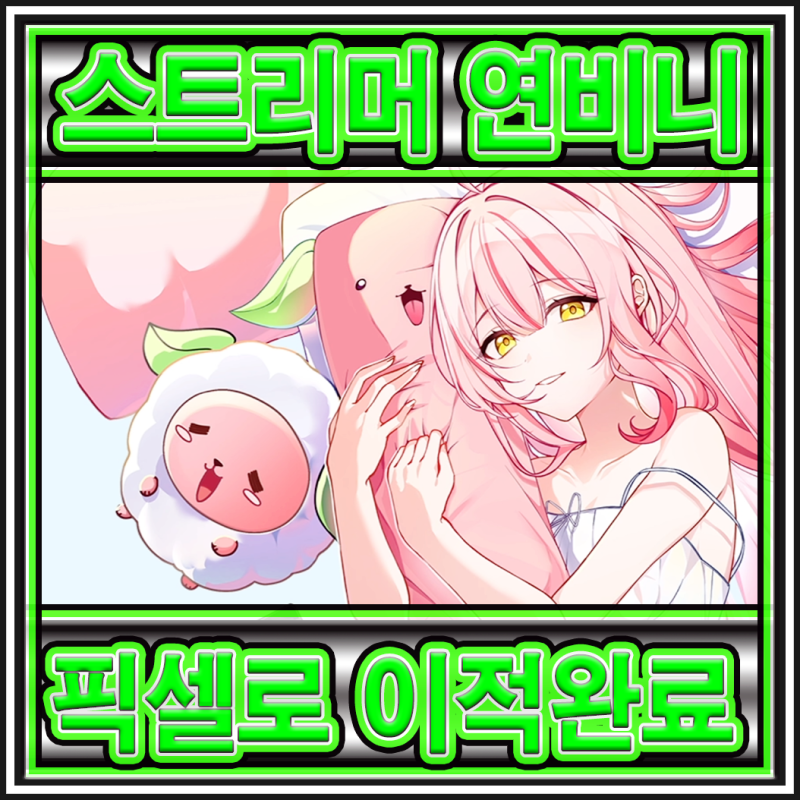 김진우 스트리머, 픽셀 네트워크 이적 후 활동은