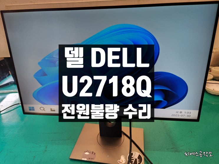  DELL U2718Q 델 모니터수리. 전원이 안켜지는 현상, 전원불량.