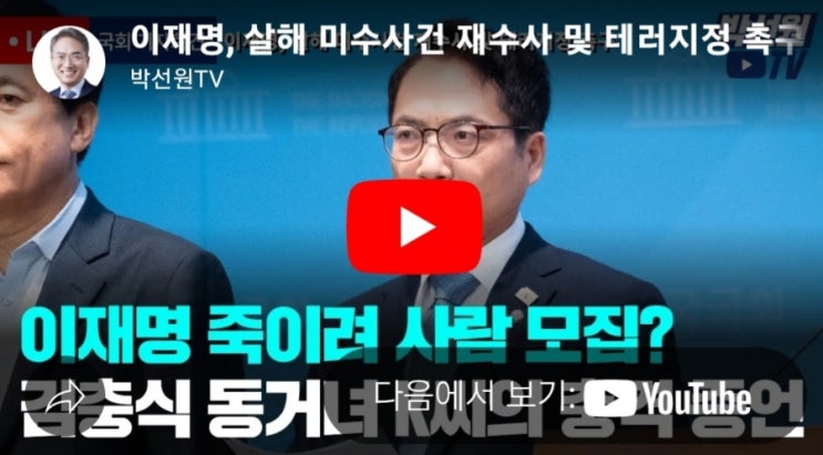 [<b>박선원</b>TV] "이재명 암살 시도는 <b>내란</b>의 서막"… 민주당, 김건희... 