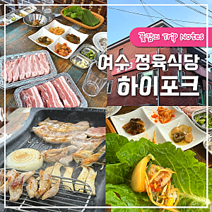 여수 정육식당 하이포크 외부 술 반입 가능한 가성비 고깃집