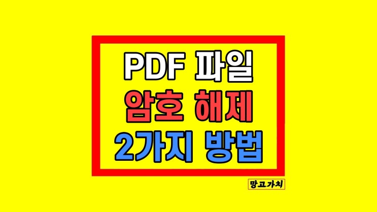  PDF 비밀번호 암호 해제 잠금 풀기 설정