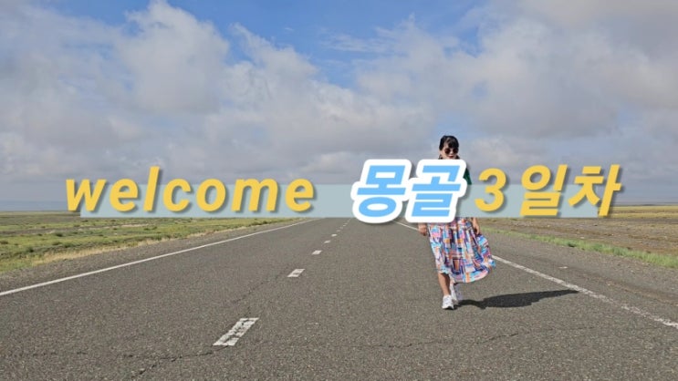  몽골여행 #3 고비사막에서 느낀 바람, 모래, 그리고 낙타타기(feat. 홍고린엘스)