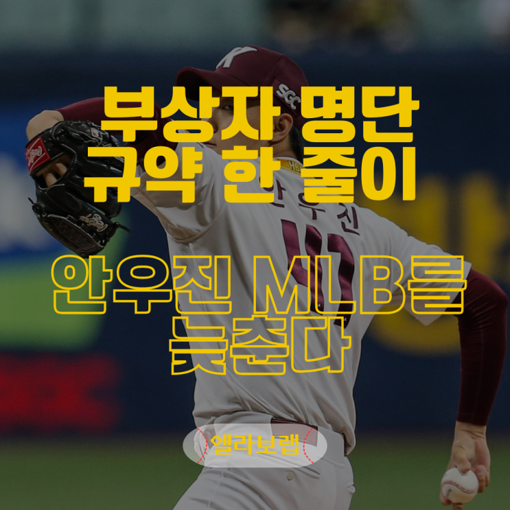 <b>안우진</b> 부상자 명단 <b>등록</b> 불가가 MLB를 늦춘다