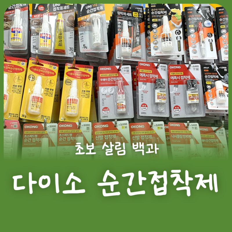 다이소 순간접착제 추천/종류/브러쉬 후기
