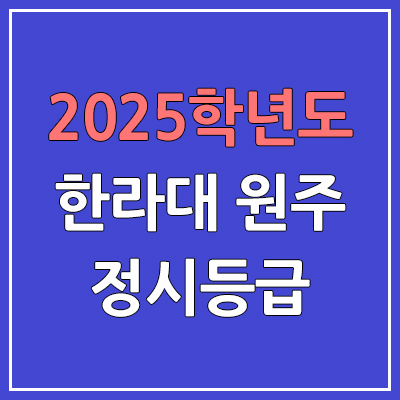  2025 한라대 정시등급, 예비번호 | 한라대학교 커트라인, 입결