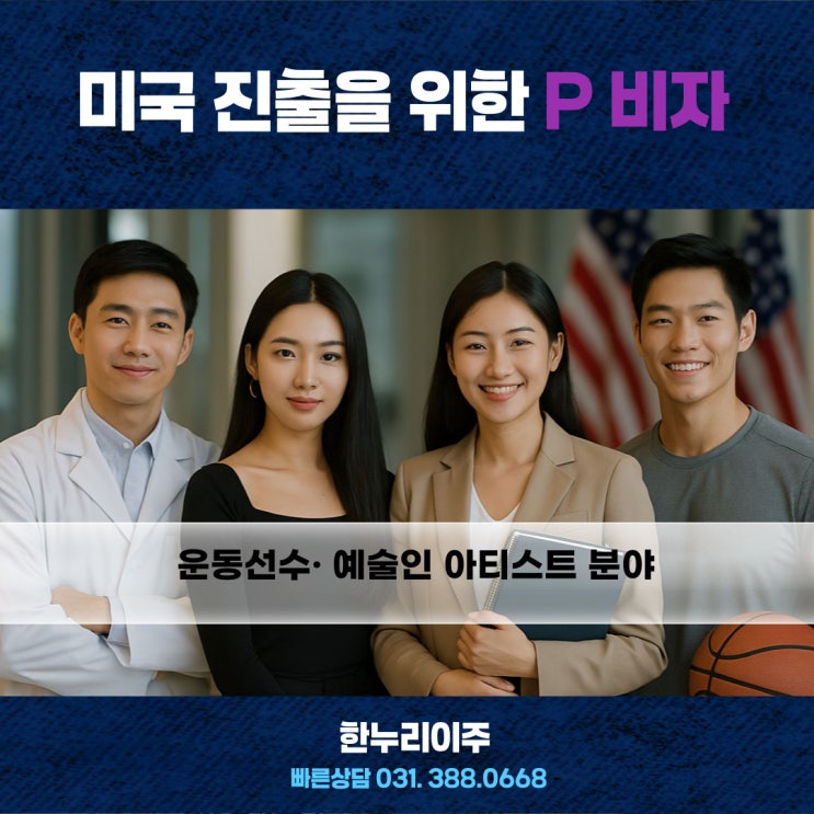  K아티스트, K운동선수 엔터테인먼트의 미국으로 가는 P비자