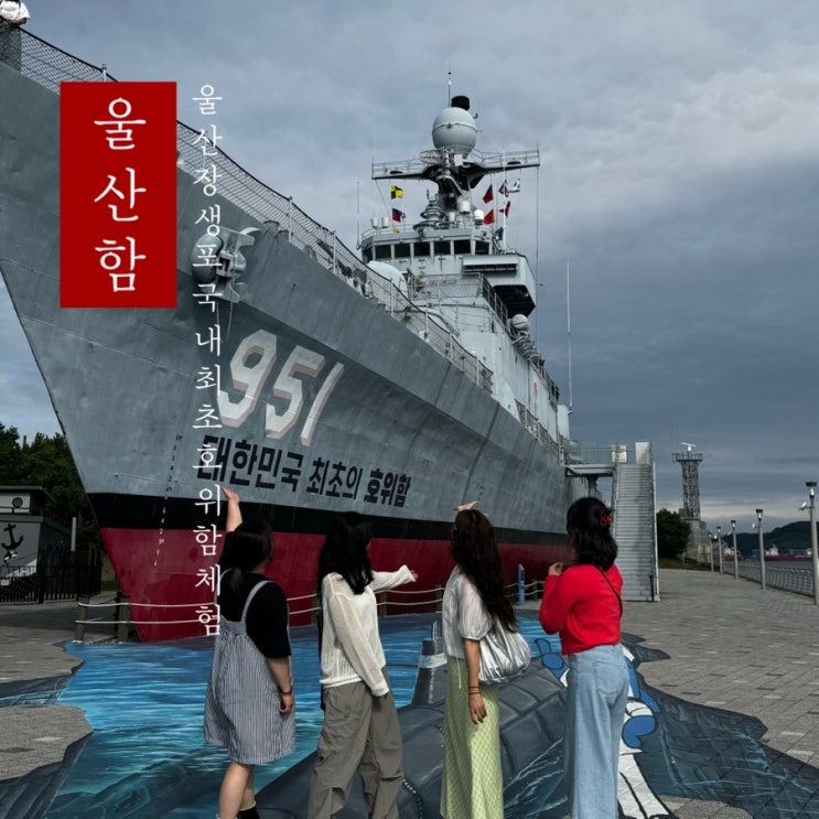  [ 울산함 ] 울산 장생포 국내 최초 호위함을 실제 볼수 장생포 고래박문관