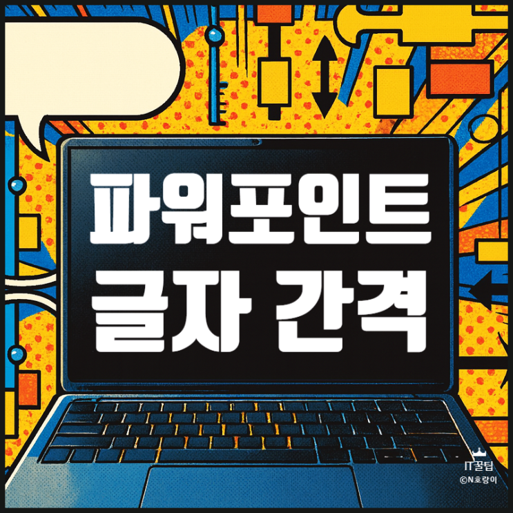  피피티 글자 간격 조절하는 방법